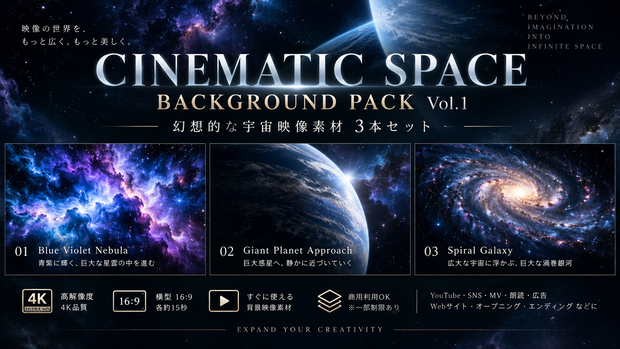  幻想的な宇宙背景映像素材 3本セット