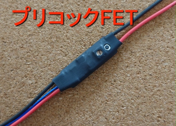 電動ハンドガン用簡易プリコックFET「基板のみ」 電拳カスタム・電動ハンドガン編 プリコッキングFETの自作方法1