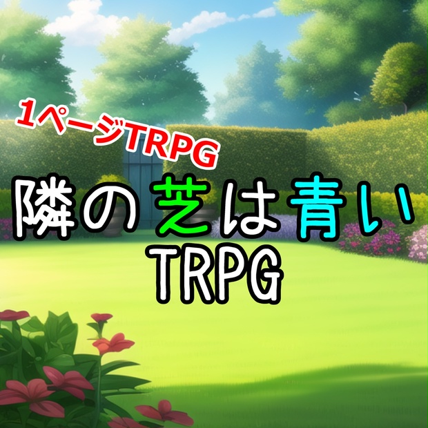 1ページTRPG「隣の芝は青いTRPG」 - キョロラトラボ - BOOTH