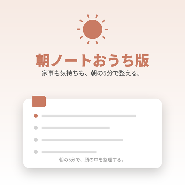 朝ノートおうち版｜家事も気持ちも整う、朝5分の家庭ノート