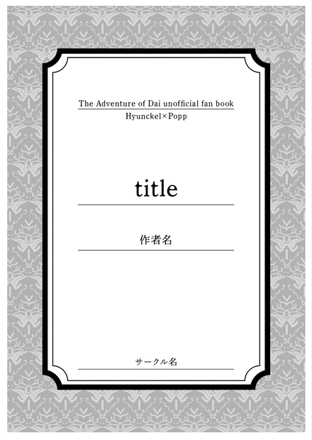 ヒュンポプ文庫本カバー下表紙