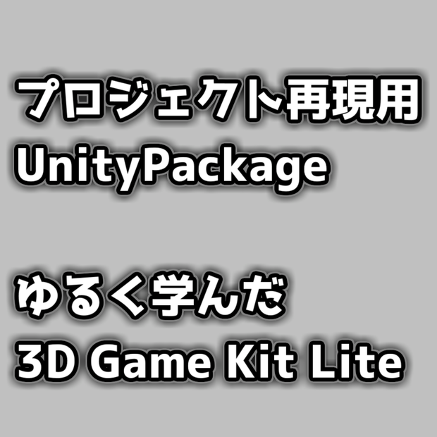 プロジェクト再現用UnityPackage（ゆるく学んだ 3D Game Kit Lite）