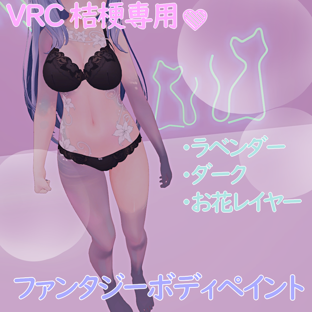 VRC桔梗専用　ファンタジーボディペイント