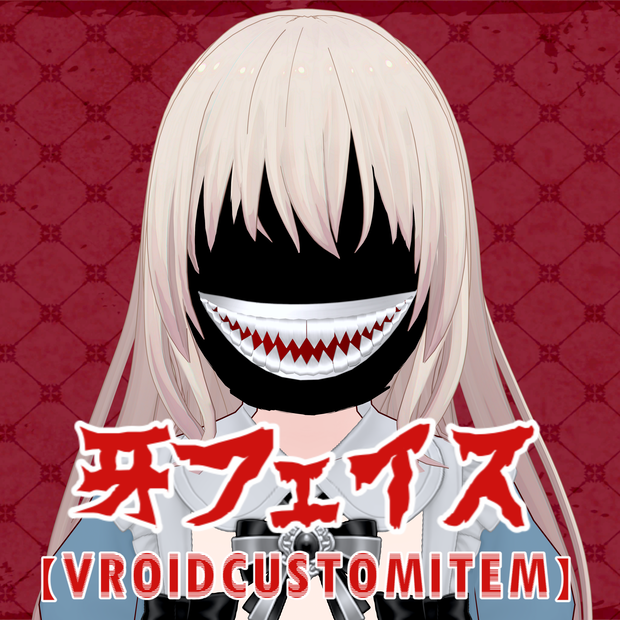 牙フェイス