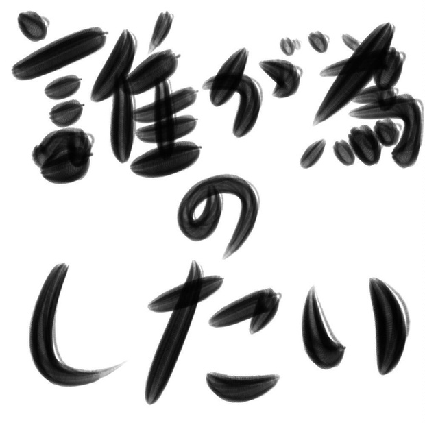 クトゥルフ神話trpg クローズドシナリオ 誰が為のしたい まにシナリオ Booth