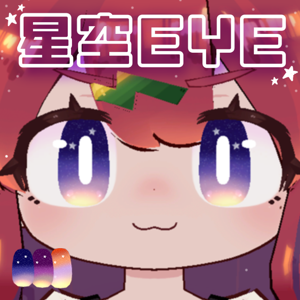 【イサナイ】星空EYE【全3種類】