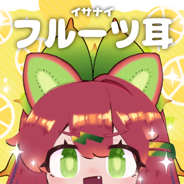 【イサナイ】フルーツ耳【全6種】