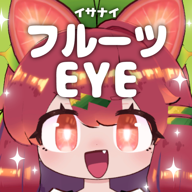 【イサナイ】フルーツEYE【全6種類】