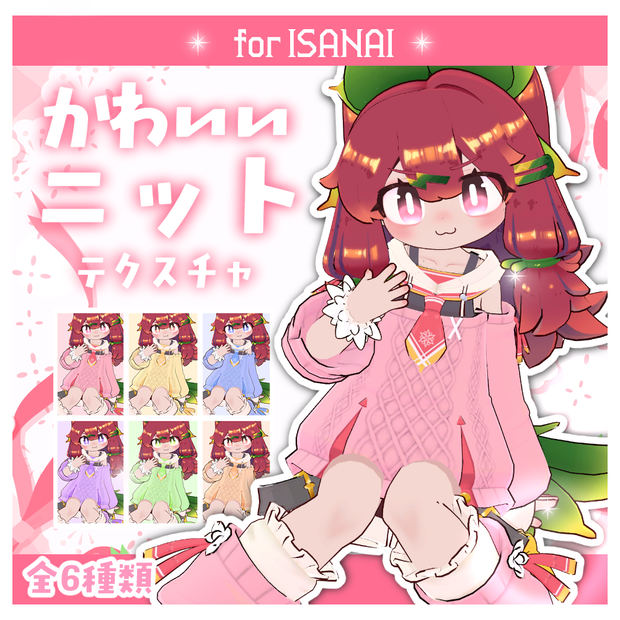 【イサナイ】かわいいニットテクスチャ