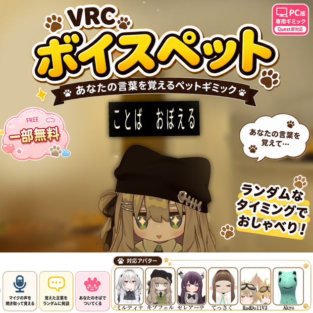 『VRCボイスペット』　【一部無料】