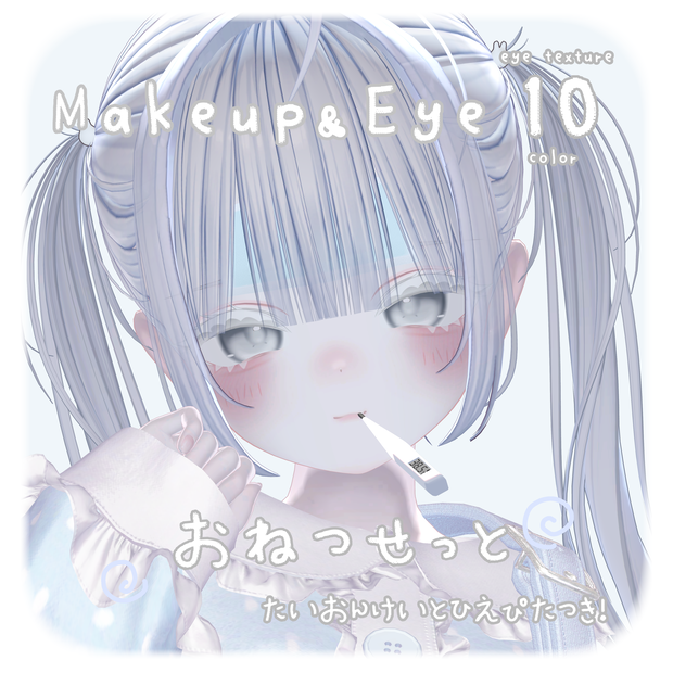 【 6アバター対応 】Makeup＆Eye Texture＋おねつせっと🌀︎‪