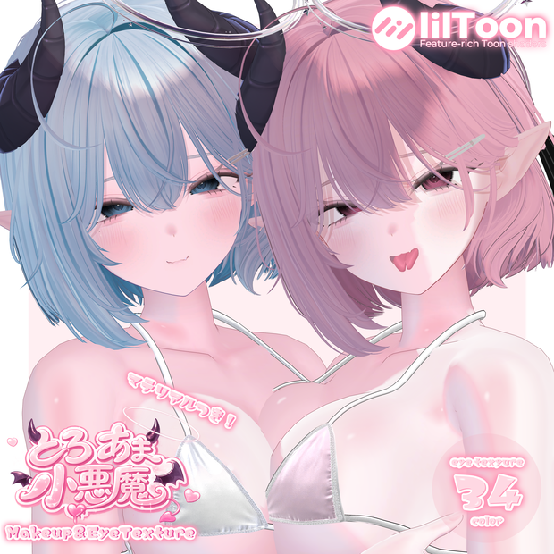 【Milltina対応】肌マテリアル付き🩷とろあま小悪魔Makeup＆EyeTexture