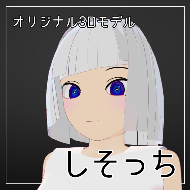 【VRChat オリジナル3Dモデル】しそっち 