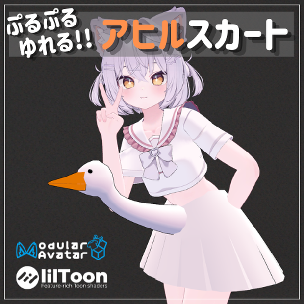 【VRChat】アヒルスカート