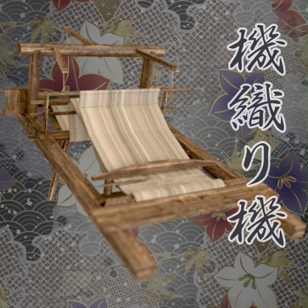 古代の機織り機(fbx) - 【 立 体 素 材 】じいの屋 - BOOTH