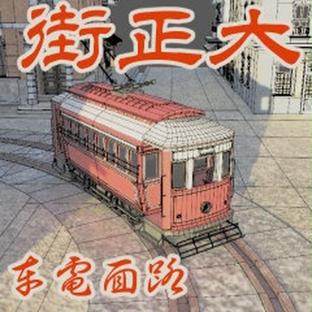 大正街 路面電車 Cs3o 立体素材 じいの屋 Booth