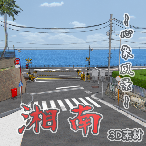 湘南