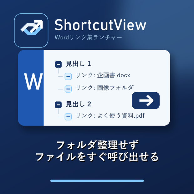 ShortcutView - フォルダ整理不要のWordリンク集ランチャー