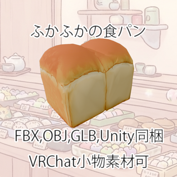 【3Dモデル】ふかふかの食パン【FBX,OBJ,GLB,UnityPacage】【VRChat対応】