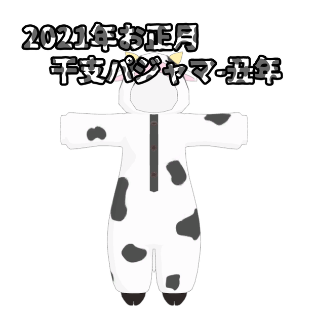 【2021年】干支パジャマ-丑年