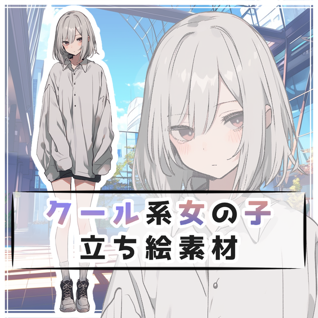 クール系女の子 全身立ち絵素材
