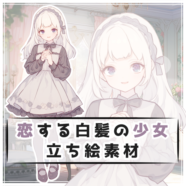 恋する白髪の少女 全身立ち絵素材