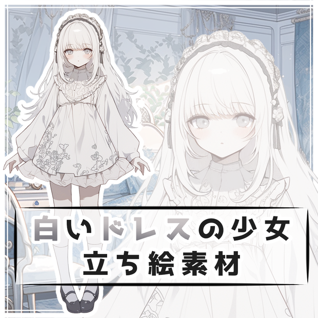 白いドレスの少女 全身立ち絵素材