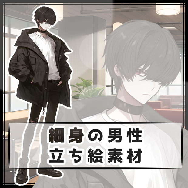細身の男性 全身立ち絵素材