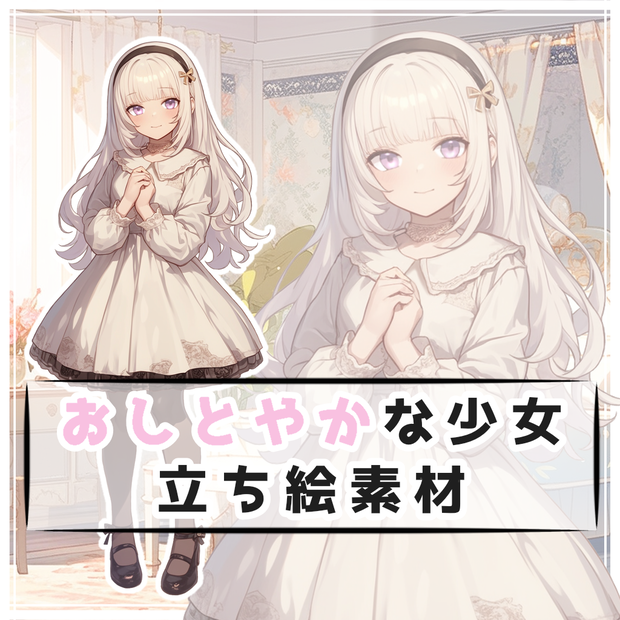 おしとやかな少女 全身立ち絵素材