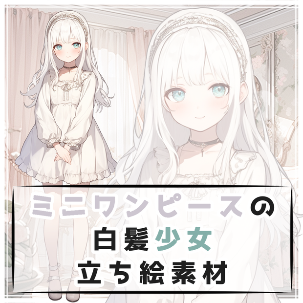 ミニワンピースの白髪少女 全身立ち絵素材