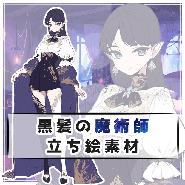 黒髪の魔術師 全身立ち絵素材