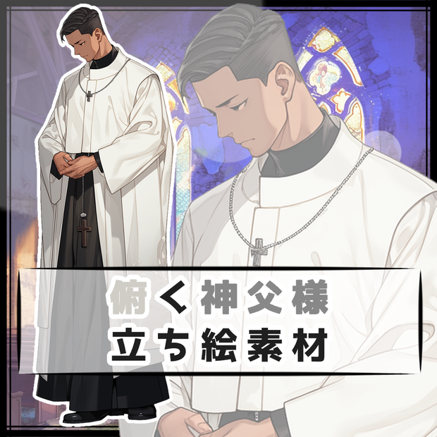 俯く神父様 全身立ち絵素材