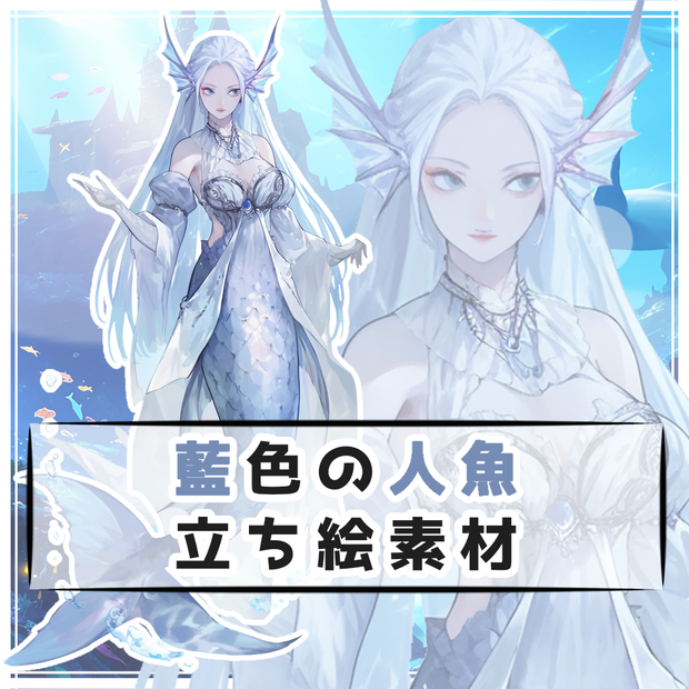 藍色の人魚 全身立ち絵素材