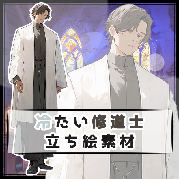 冷たい修道士 全身立ち絵素材