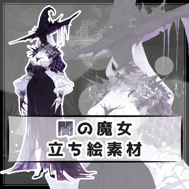 闇の魔女 全身立ち絵素材