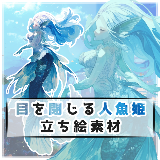 目を閉じる人魚姫 全身立ち絵素材