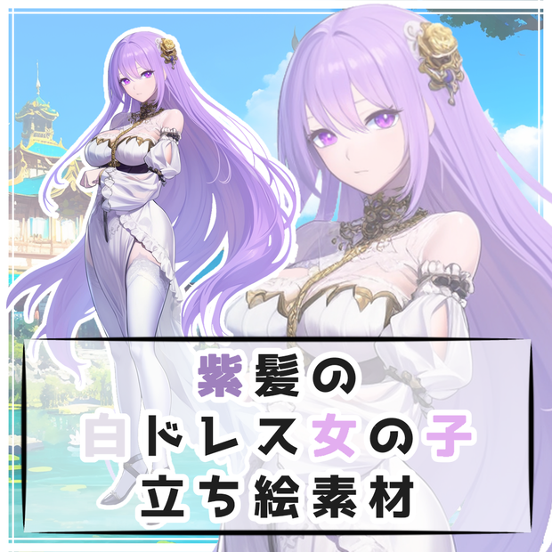紫髪の白ドレス女の子 全身立ち絵素材