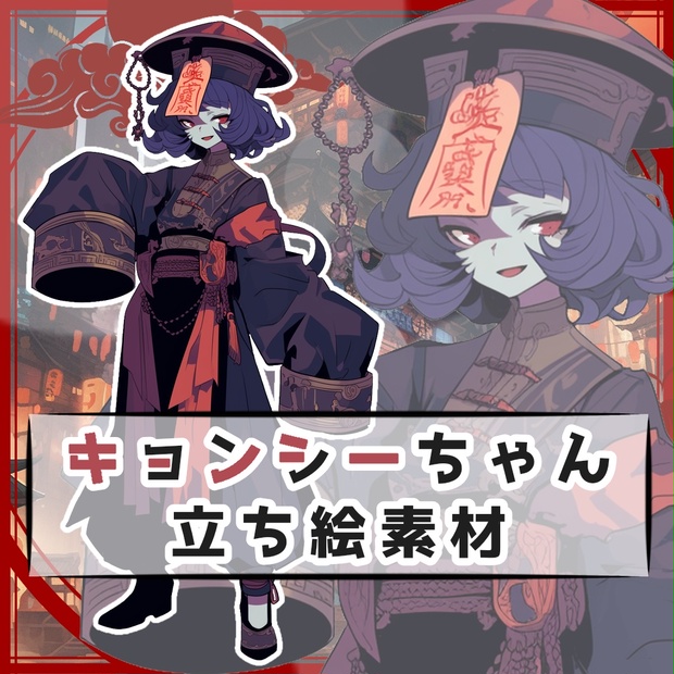 キョンシーちゃん 全身立ち絵素材 - 月のお店 - BOOTH