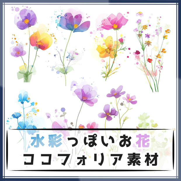 【全８種】水彩っぽいお花 ココフォリア素材【おまけ付】