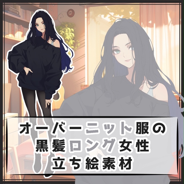 宅配 オーバーニット服の黒髪ロング女性 全身立ち絵素材 月のお店 - イラスト