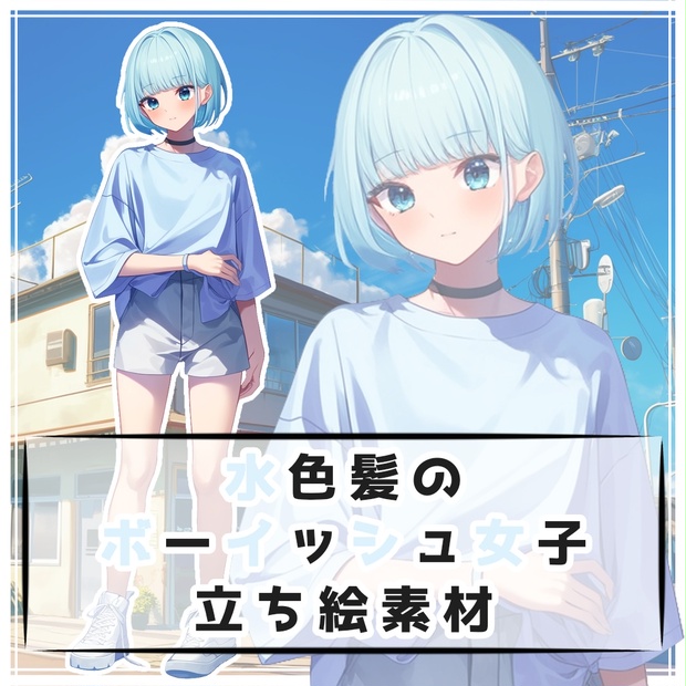 水色髪のボーイッシュ女子 全身立ち絵素材 - 月のお店 - BOOTH