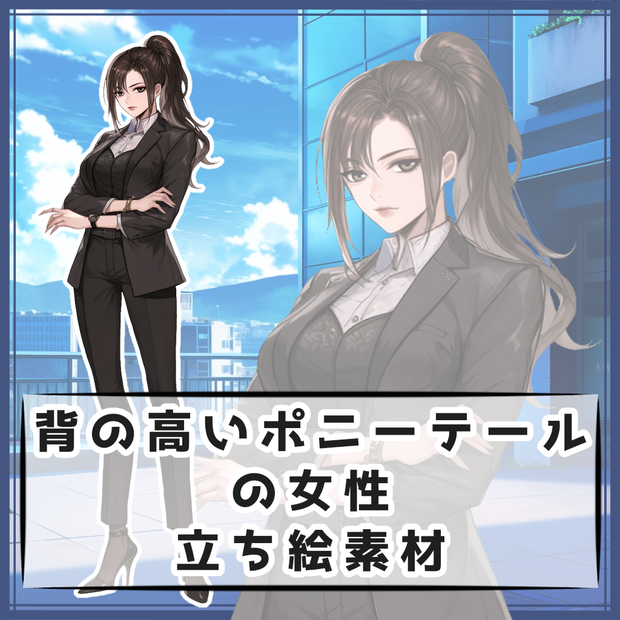 背の高いポニーテールの女性 全身立ち絵素材