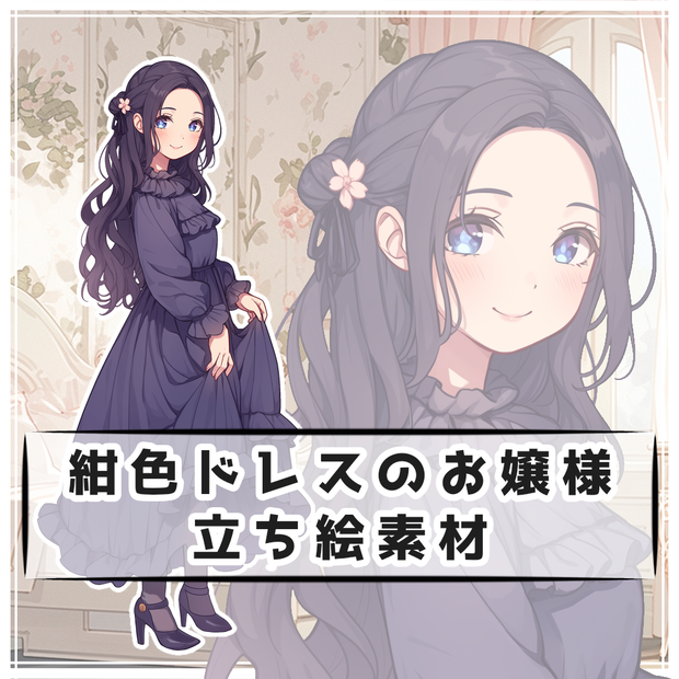 紺色ドレスのお嬢様 全身立ち絵素材
