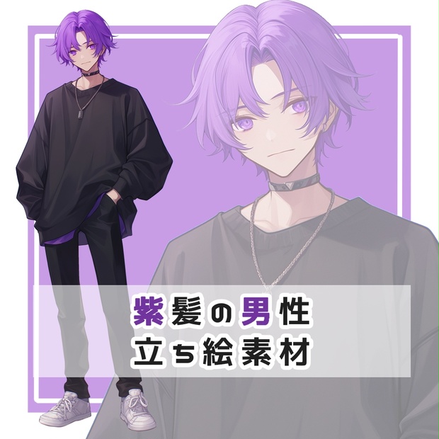 紫髪の男性 全身立ち絵素材 - 月のお店 - BOOTH