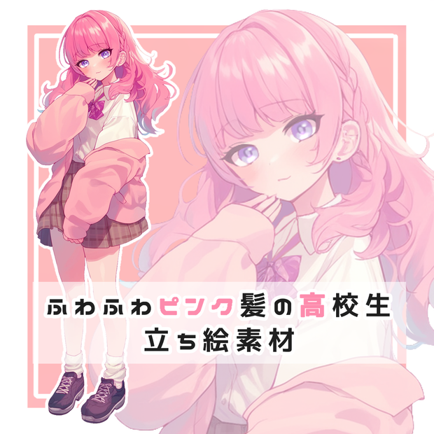 ふわふわピンク髪の高校生 全身立ち絵素材