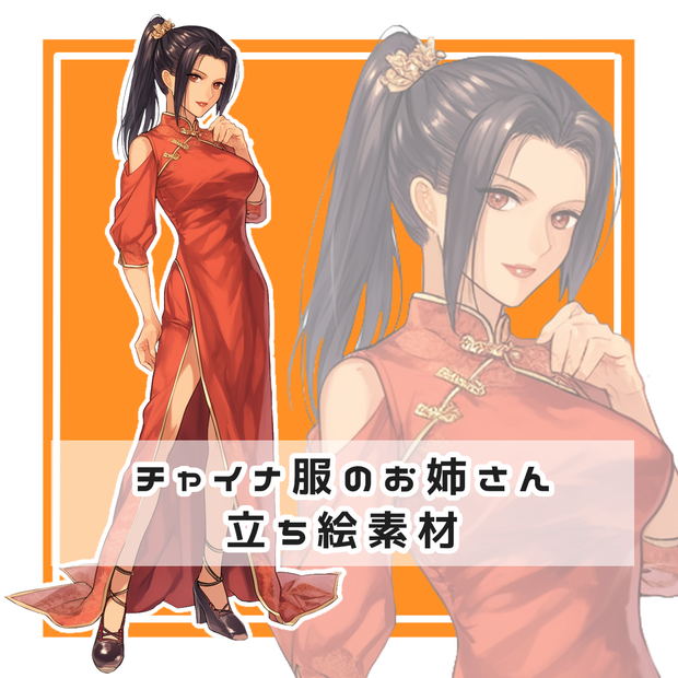 チャイナ服のお姉さん 全身立ち絵素材