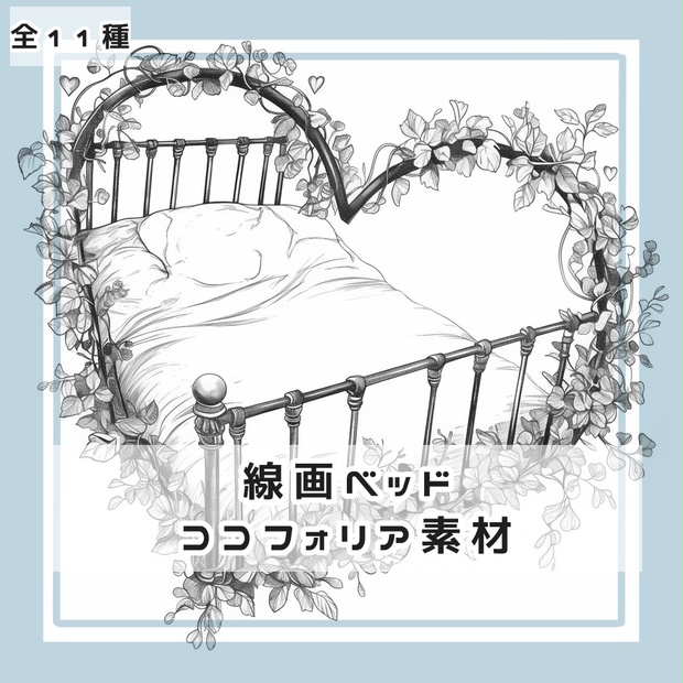 ココ様　オーダーページ 全11種】線画ベッド ココフォリア素材【合計22枚】 - 月のお店