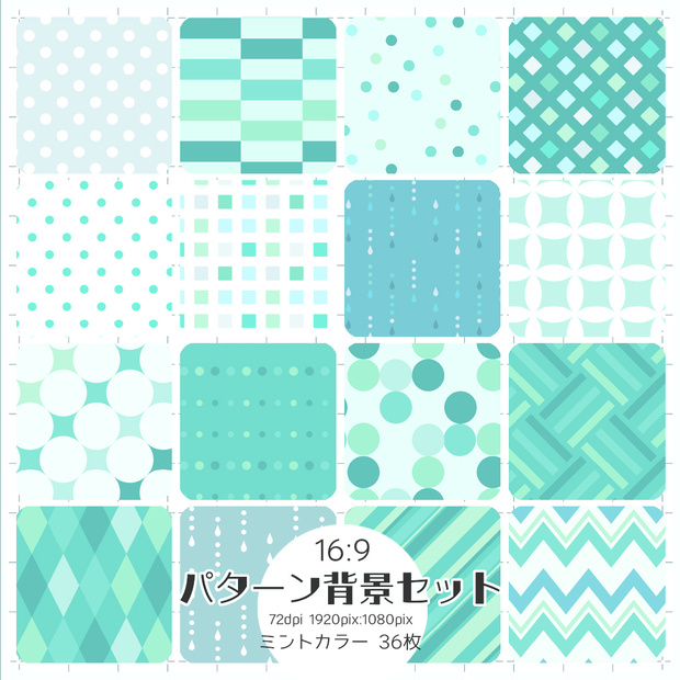 【16:9】パターン背景 ミントカラー