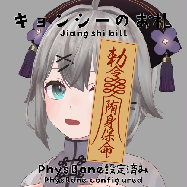 VRChat想定】キョンシーのお札【PB対応】 - SHOP.3102 - BOOTH