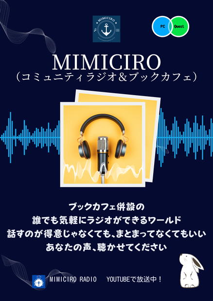 【VRChat】MIMICIRO ポスター【ワールド紹介】
